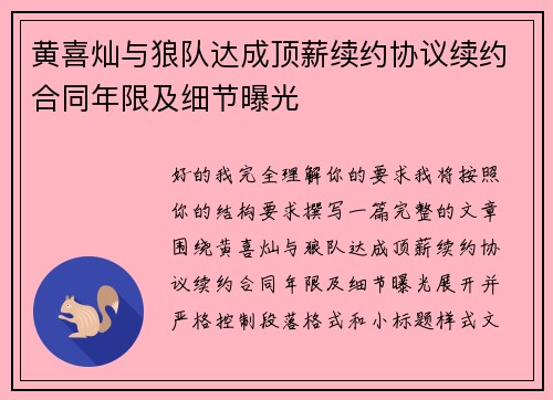 黄喜灿与狼队达成顶薪续约协议续约合同年限及细节曝光 黄喜灿与狼队达成顶薪续约协议续约合同年限及细节曝光