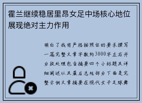 霍兰继续稳居里昂女足中场核心地位展现绝对主力作用 霍兰继续稳居里昂女足中场核心地位展现绝对主力作用