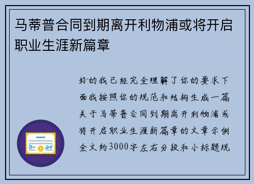 马蒂普合同到期离开利物浦或将开启职业生涯新篇章 马蒂普合同到期离开利物浦或将开启职业生涯新篇章