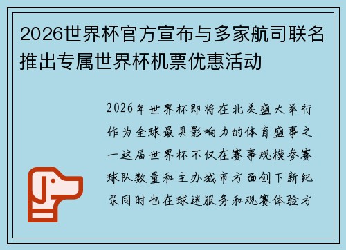 2026世界杯官方宣布与多家航司联名推出专属世界杯机票优惠活动 2026世界杯官方宣布与多家航司联名推出专属世界杯机票优惠活动