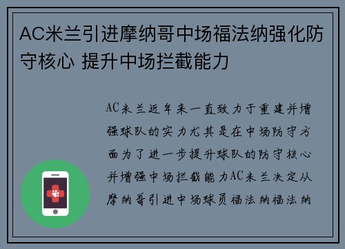 AC米兰引进摩纳哥中场福法纳强化防守核心 提升中场拦截能力 AC米兰引进摩纳哥中场福法纳强化防守核心 提升中场拦截能力
