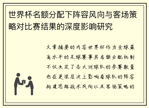 世界杯名额分配下阵容风向与客场策略对比赛结果的深度影响研究 世界杯名额分配下阵容风向与客场策略对比赛结果的深度影响研究