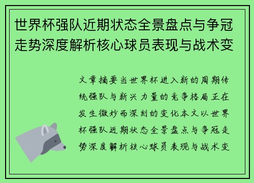 世界杯强队近期状态全景盘点与争冠走势深度解析核心球员表现与战术变化 世界杯强队近期状态全景盘点与争冠走势深度解析核心球员表现与战术变化