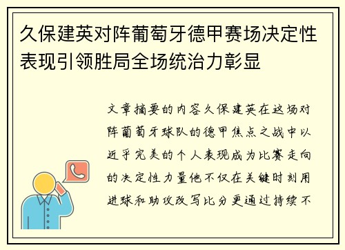 久保建英对阵葡萄牙德甲赛场决定性表现引领胜局全场统治力彰显 久保建英对阵葡萄牙德甲赛场决定性表现引领胜局全场统治力彰显