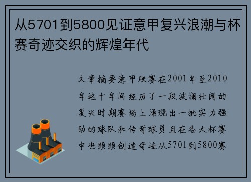 从5701到5800见证意甲复兴浪潮与杯赛奇迹交织的辉煌年代 从5701到5800见证意甲复兴浪潮与杯赛奇迹交织的辉煌年代