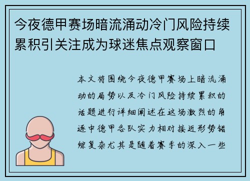 今夜德甲赛场暗流涌动冷门风险持续累积引关注成为球迷焦点观察窗口 今夜德甲赛场暗流涌动冷门风险持续累积引关注成为球迷焦点观察窗口