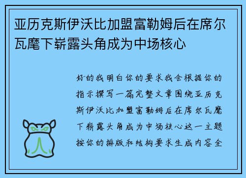 亚历克斯伊沃比加盟富勒姆后在席尔瓦麾下崭露头角成为中场核心 亚历克斯伊沃比加盟富勒姆后在席尔瓦麾下崭露头角成为中场核心