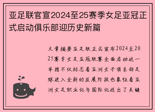 亚足联官宣2024至25赛季女足亚冠正式启动俱乐部迎历史新篇 亚足联官宣2024至25赛季女足亚冠正式启动俱乐部迎历史新篇