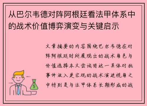 从巴尔韦德对阵阿根廷看法甲体系中的战术价值博弈演变与关键启示 从巴尔韦德对阵阿根廷看法甲体系中的战术价值博弈演变与关键启示