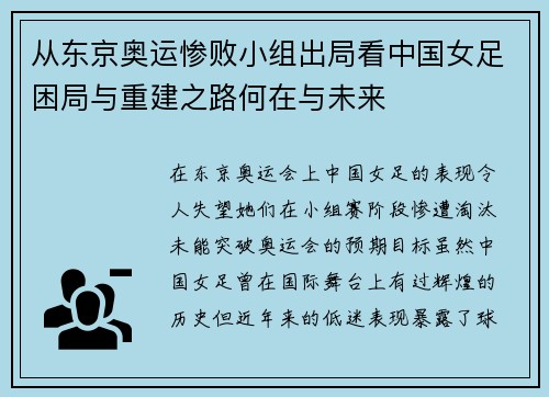 从东京奥运惨败小组出局看中国女足困局与重建之路何在与未来 从东京奥运惨败小组出局看中国女足困局与重建之路何在与未来