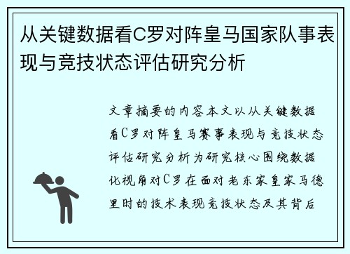 从关键数据看C罗对阵皇马国家队事表现与竞技状态评估研究分析 从关键数据看C罗对阵皇马国家队事表现与竞技状态评估研究分析