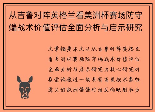 从吉鲁对阵英格兰看美洲杯赛场防守端战术价值评估全面分析与启示研究 从吉鲁对阵英格兰看美洲杯赛场防守端战术价值评估全面分析与启示研究