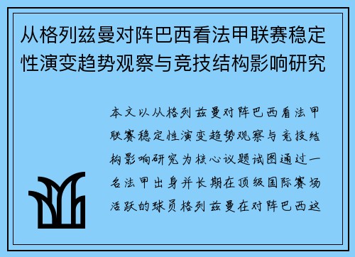 从格列兹曼对阵巴西看法甲联赛稳定性演变趋势观察与竞技结构影响研究 从格列兹曼对阵巴西看法甲联赛稳定性演变趋势观察与竞技结构影响研究