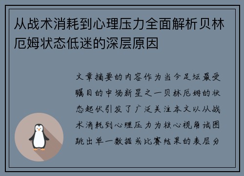 从战术消耗到心理压力全面解析贝林厄姆状态低迷的深层原因 从战术消耗到心理压力全面解析贝林厄姆状态低迷的深层原因