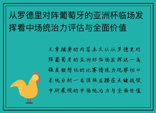 从罗德里对阵葡萄牙的亚洲杯临场发挥看中场统治力评估与全面价值 从罗德里对阵葡萄牙的亚洲杯临场发挥看中场统治力评估与全面价值