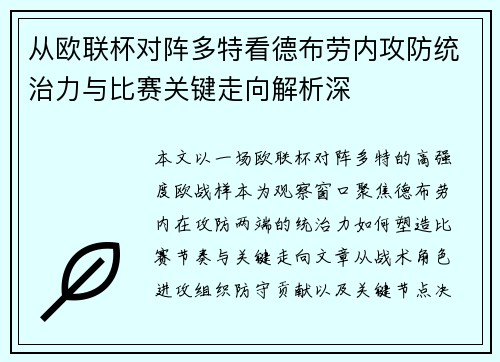 从欧联杯对阵多特看德布劳内攻防统治力与比赛关键走向解析深 从欧联杯对阵多特看德布劳内攻防统治力与比赛关键走向解析深