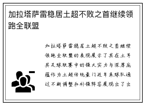 加拉塔萨雷稳居土超不败之首继续领跑全联盟 加拉塔萨雷稳居土超不败之首继续领跑全联盟