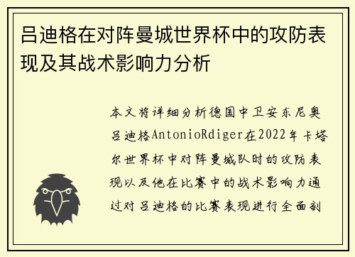 吕迪格在对阵曼城世界杯中的攻防表现及其战术影响力分析 吕迪格在对阵曼城世界杯中的攻防表现及其战术影响力分析
