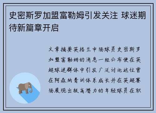 史密斯罗加盟富勒姆引发关注 球迷期待新篇章开启 史密斯罗加盟富勒姆引发关注 球迷期待新篇章开启