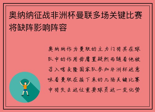 奥纳纳征战非洲杯曼联多场关键比赛将缺阵影响阵容 奥纳纳征战非洲杯曼联多场关键比赛将缺阵影响阵容