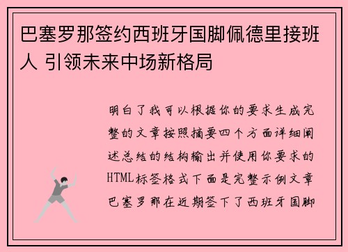 巴塞罗那签约西班牙国脚佩德里接班人 引领未来中场新格局