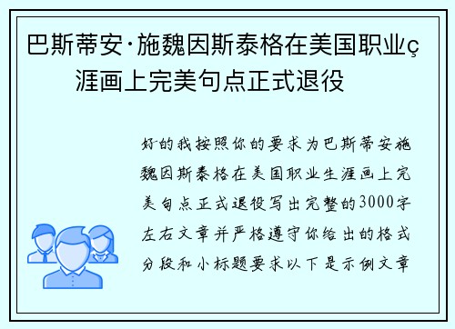 巴斯蒂安·施魏因斯泰格在美国职业生涯画上完美句点正式退役