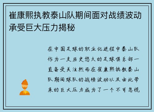 崔康熙执教泰山队期间面对战绩波动承受巨大压力揭秘 崔康熙执教泰山队期间面对战绩波动承受巨大压力揭秘