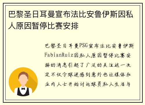 巴黎圣日耳曼宣布法比安鲁伊斯因私人原因暂停比赛安排 巴黎圣日耳曼宣布法比安鲁伊斯因私人原因暂停比赛安排