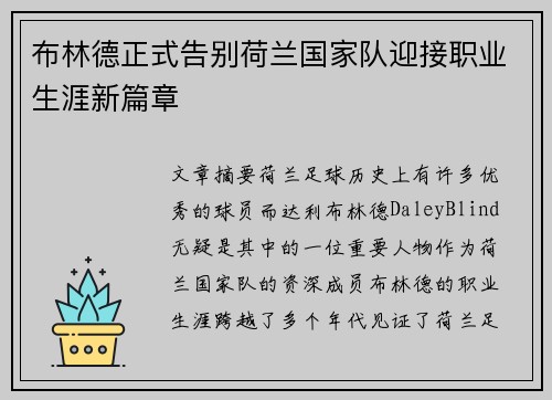布林德正式告别荷兰国家队迎接职业生涯新篇章 布林德正式告别荷兰国家队迎接职业生涯新篇章