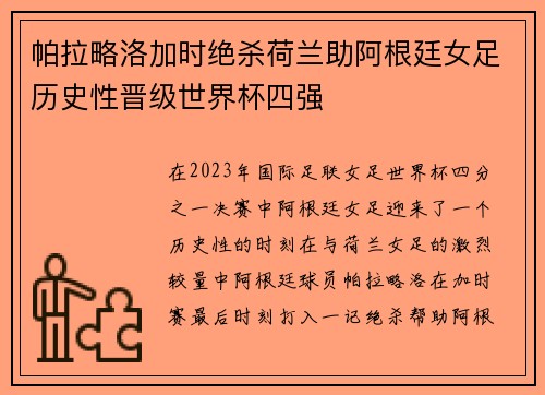 帕拉略洛加时绝杀荷兰助阿根廷女足历史性晋级世界杯四强 帕拉略洛加时绝杀荷兰助阿根廷女足历史性晋级世界杯四强