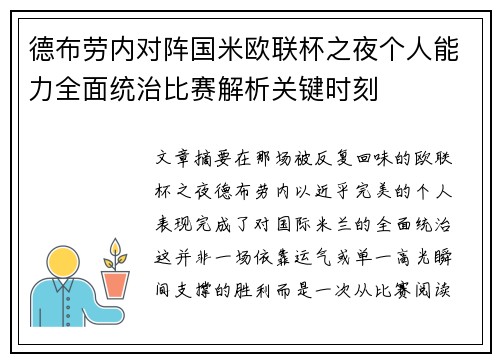 德布劳内对阵国米欧联杯之夜个人能力全面统治比赛解析关键时刻