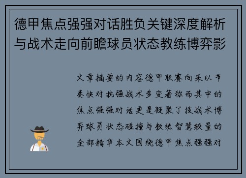 德甲焦点强强对话胜负关键深度解析与战术走向前瞻球员状态教练博弈影响全局 德甲焦点强强对话胜负关键深度解析与战术走向前瞻球员状态教练博弈影响全局