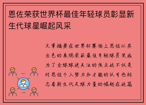 恩佐荣获世界杯最佳年轻球员彰显新生代球星崛起风采
