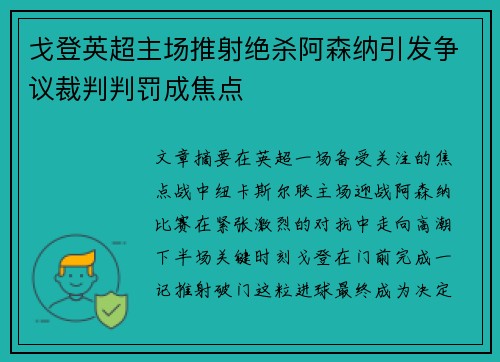 戈登英超主场推射绝杀阿森纳引发争议裁判判罚成焦点