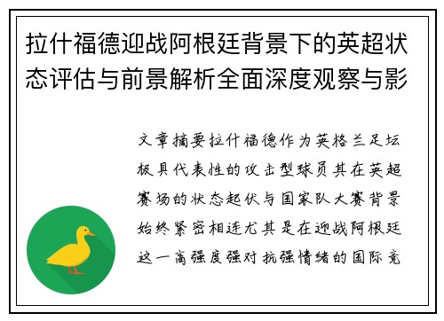 拉什福德迎战阿根廷背景下的英超状态评估与前景解析全面深度观察与影响分析 拉什福德迎战阿根廷背景下的英超状态评估与前景解析全面深度观察与影响分析
