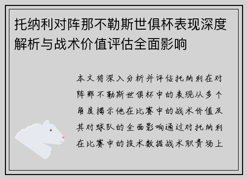 托纳利对阵那不勒斯世俱杯表现深度解析与战术价值评估全面影响 托纳利对阵那不勒斯世俱杯表现深度解析与战术价值评估全面影响