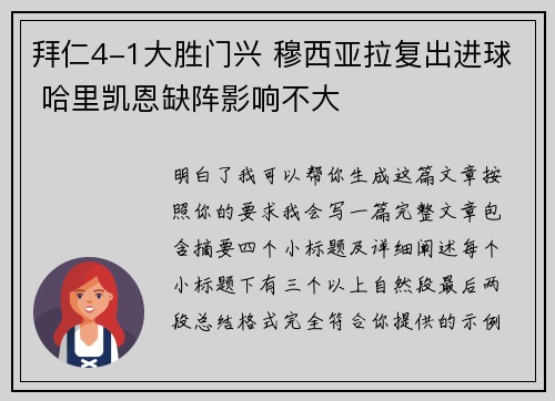 拜仁4-1大胜门兴 穆西亚拉复出进球 哈里凯恩缺阵影响不大 拜仁4-1大胜门兴 穆西亚拉复出进球 哈里凯恩缺阵影响不大