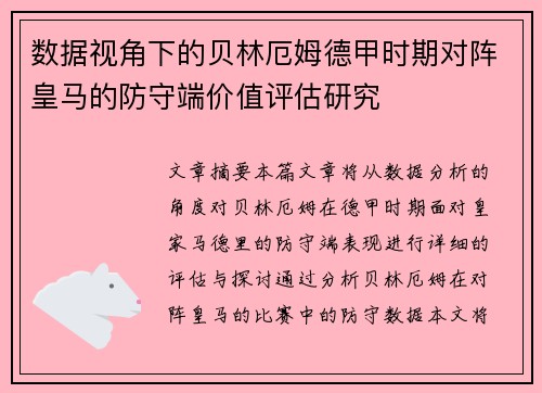 数据视角下的贝林厄姆德甲时期对阵皇马的防守端价值评估研究 数据视角下的贝林厄姆德甲时期对阵皇马的防守端价值评估研究