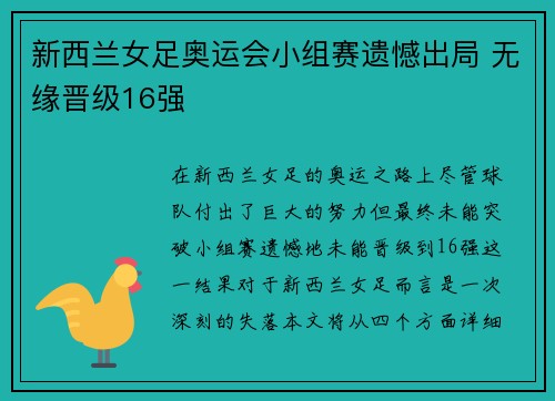 新西兰女足奥运会小组赛遗憾出局 无缘晋级16强 新西兰女足奥运会小组赛遗憾出局 无缘晋级16强