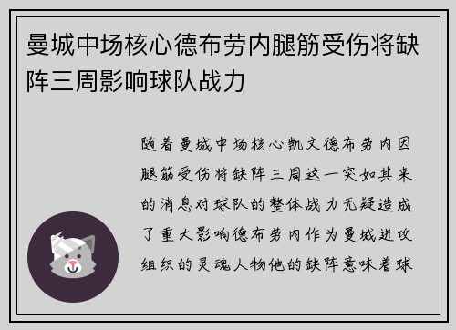 曼城中场核心德布劳内腿筋受伤将缺阵三周影响球队战力