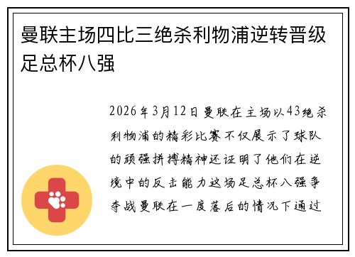 曼联主场四比三绝杀利物浦逆转晋级足总杯八强 曼联主场四比三绝杀利物浦逆转晋级足总杯八强