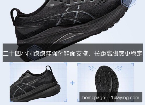 二十四小时跑跑鞋强化鞋面支撑，长距离脚感更稳定