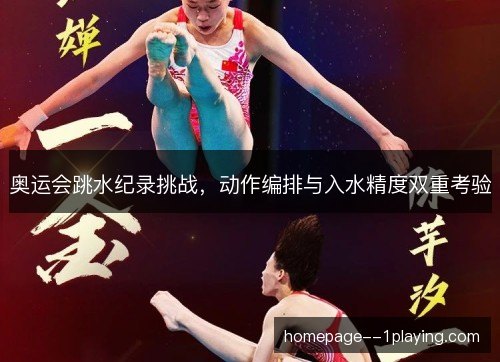 奥运会跳水纪录挑战,动作编排与入水精度双重考验 奥运会跳水纪录挑战,动作编排与入水精度双重考验