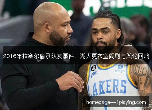 2016年拉塞尔偷录队友事件：湖人更衣室闹剧与舆论回响